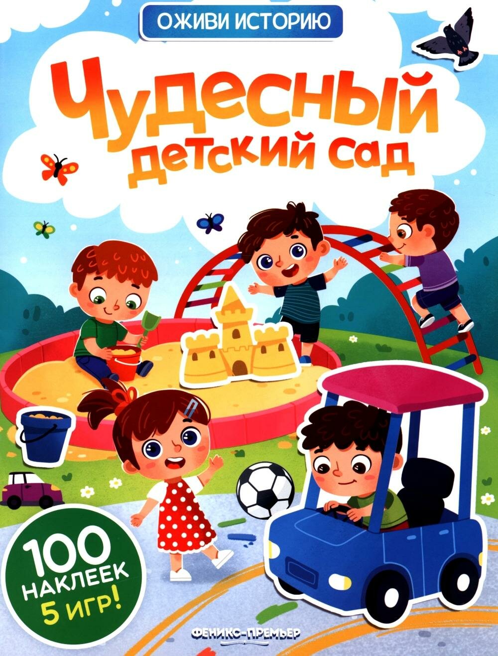 Чудесный детский сад  книжка с наклейками  100 наклеек  5 игр   Феникс
