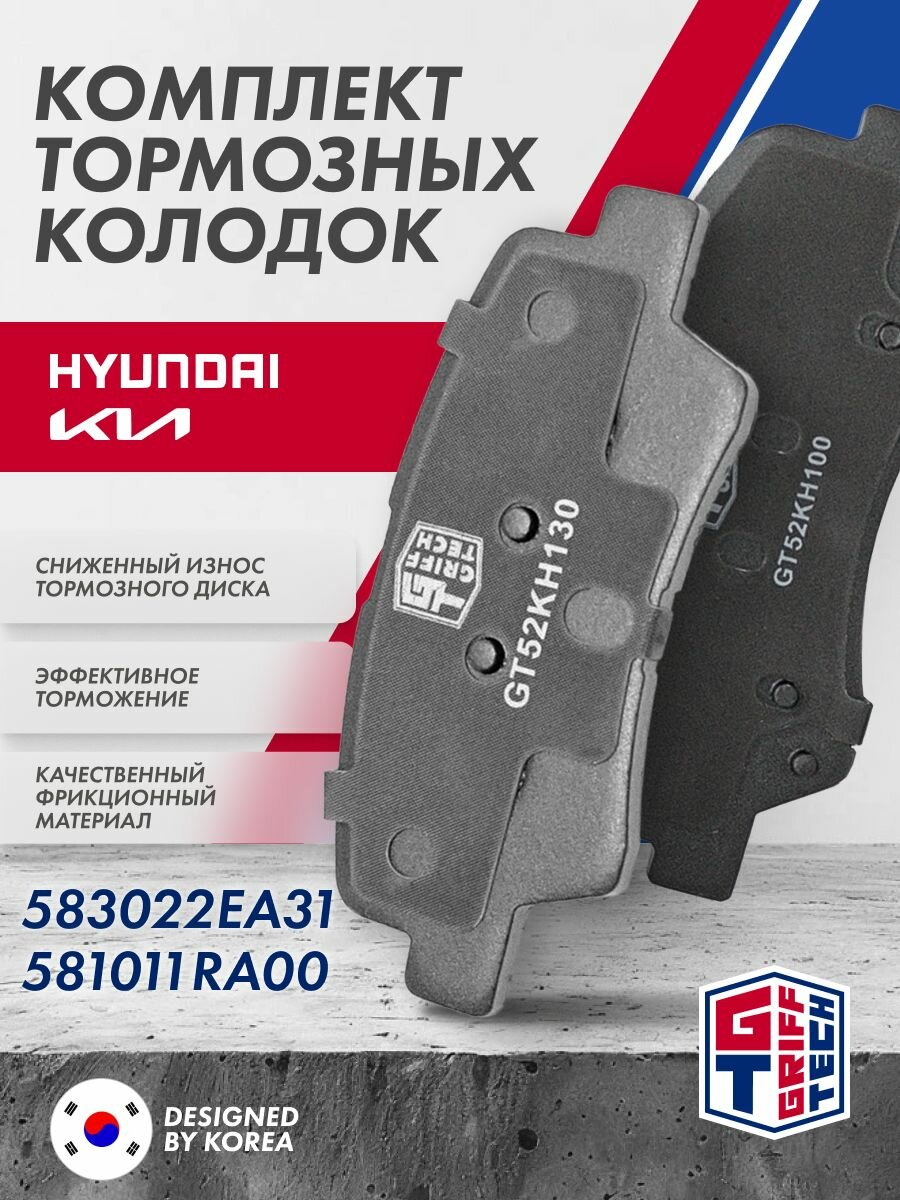 Комплект передних и задних тормозных колодок GRIFF TECH Hyundai Solaris (2010 - 16) / Kia Rio (2011 - 16) 581011RA00