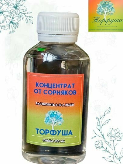 Гербицид "Торфуша", жидкость, от насекомых и сорняков, 100 мл