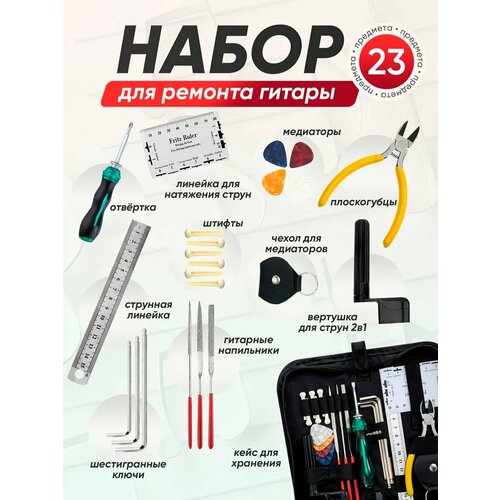 Набор для обслуживания и ремонта гитары 23 в 1 1100₽