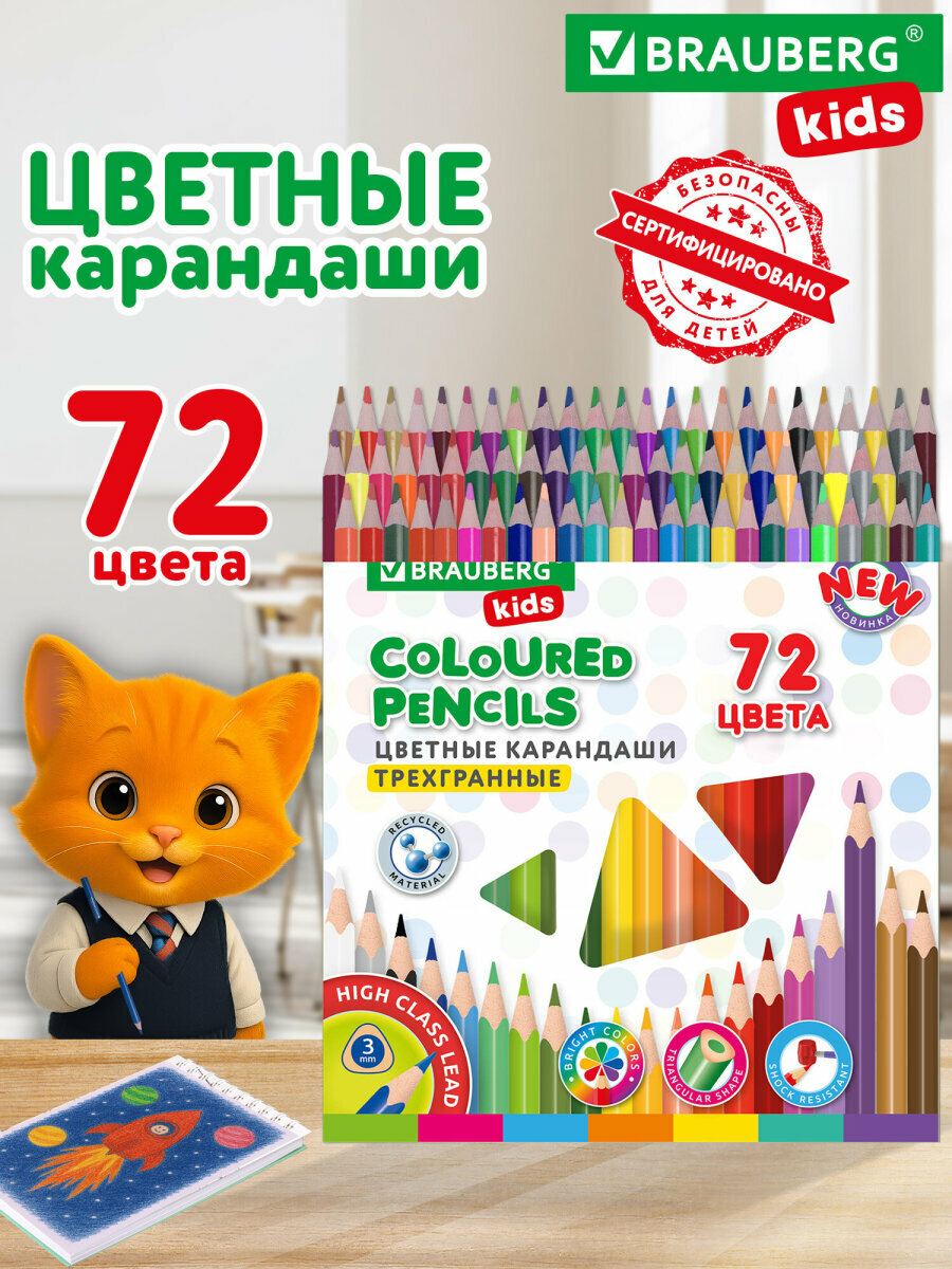 Карандаши цветные для рисования детям в школу набор 72 цвета пластиковые трехгранные Brauberg Kids New грифель 3 мм 18200
