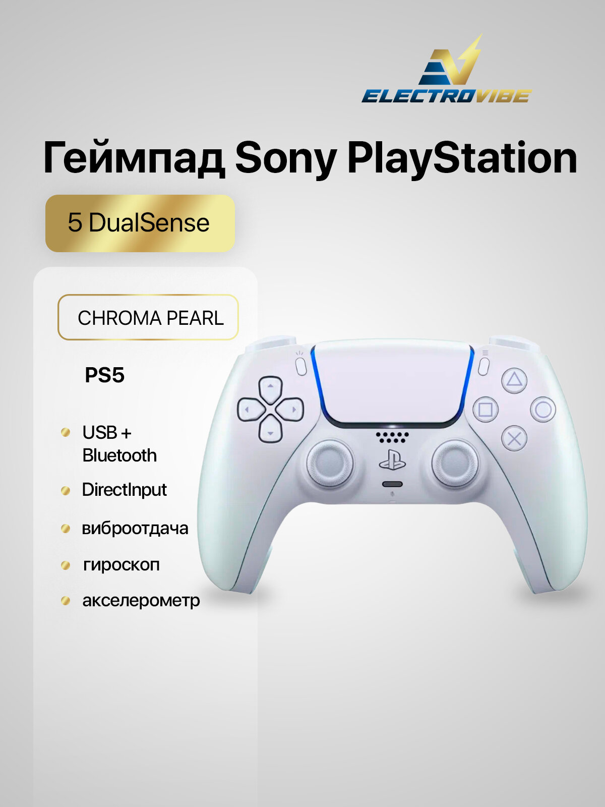 Геймпад Sony DualSense Chroma Pearl - (жемчужный хром) (PS5)