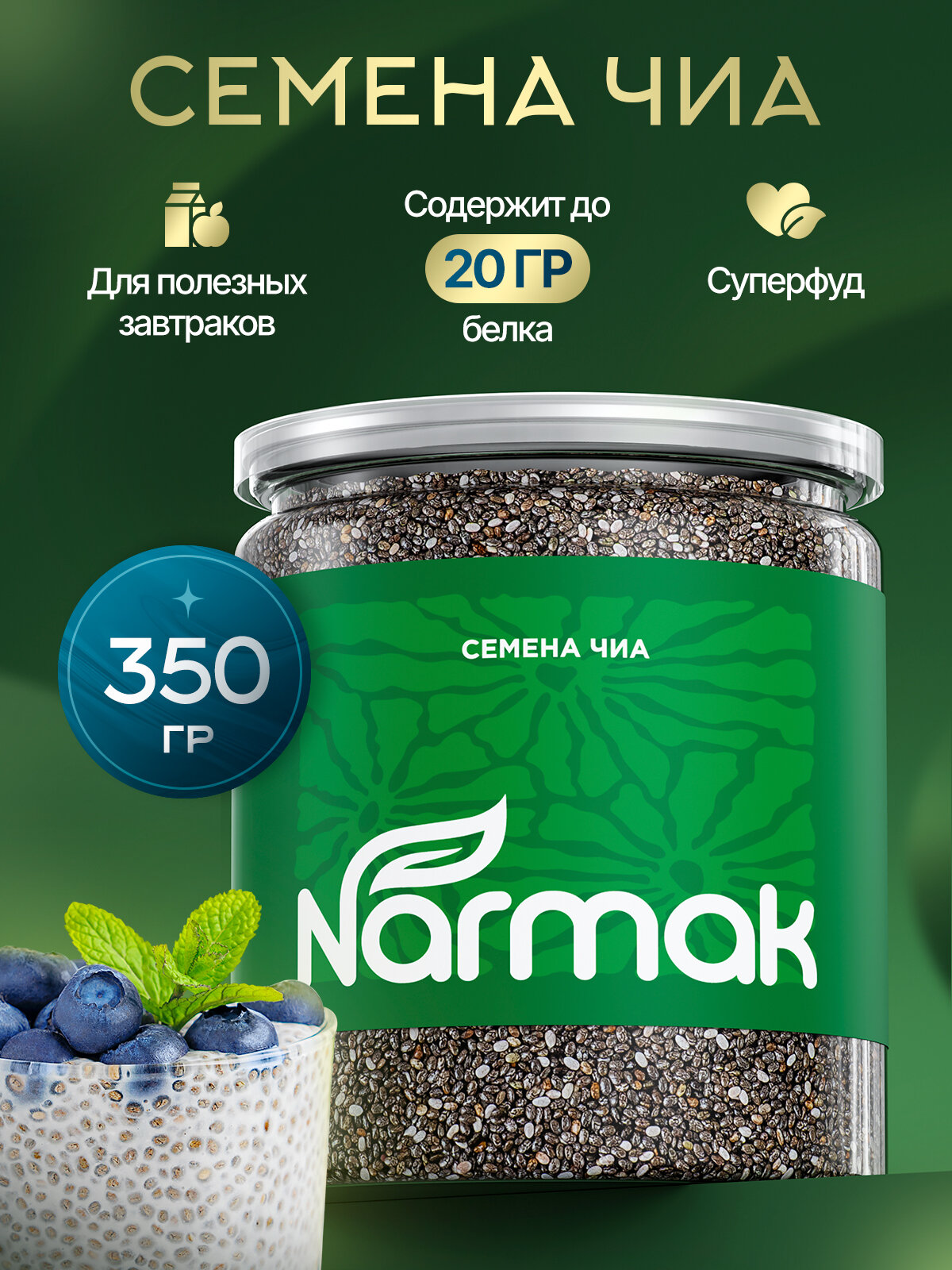 Чиа/ семена чиа для похудения NARMAK 350 гр. в банке/ суперфуд