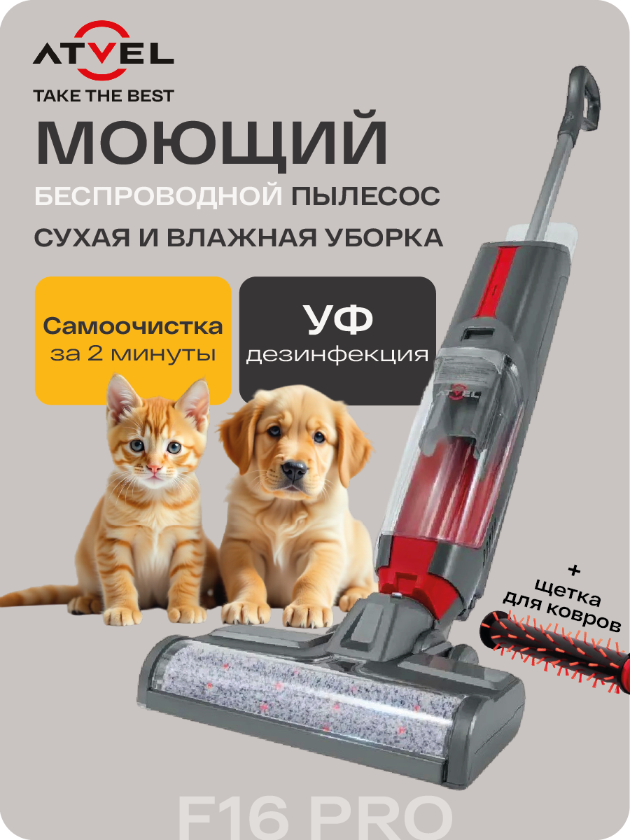 Моющий пылесос беспроводной вертикальный для дома Atvel F16-PRO