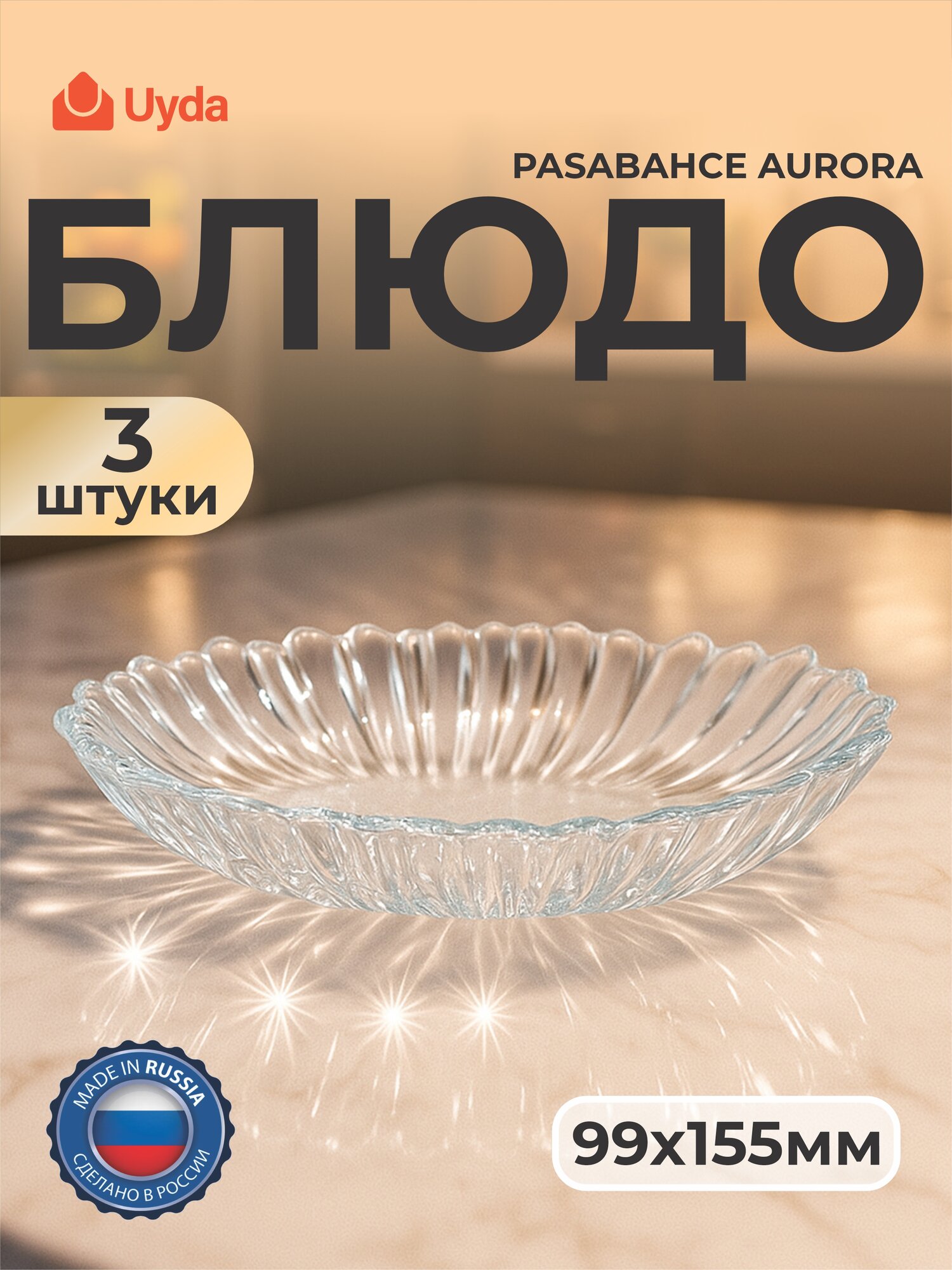 Блюдо PASABAHCE AURORA 10545 99х155мм 3шт 3х8 1112342