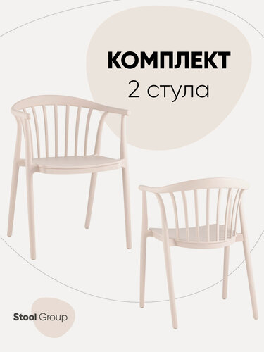 Изображение товара Стулья Campo с подлокотниками, пластиковые, до 150кг, цвет бежевый, 2 шт.