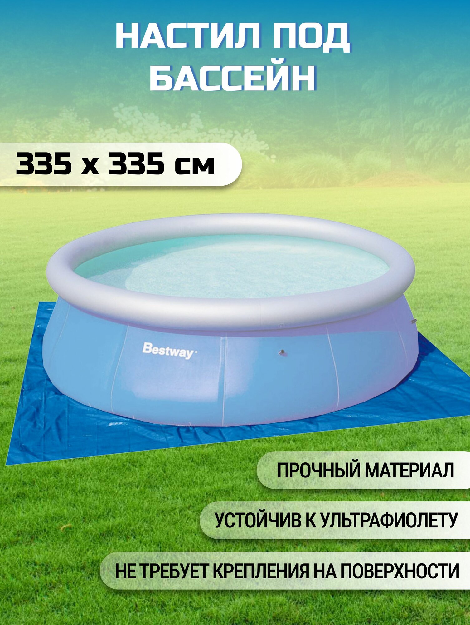 Настил для бассейна Bestway 335х335 см, для бассейнов 244-305 см, синий, 58001 BW