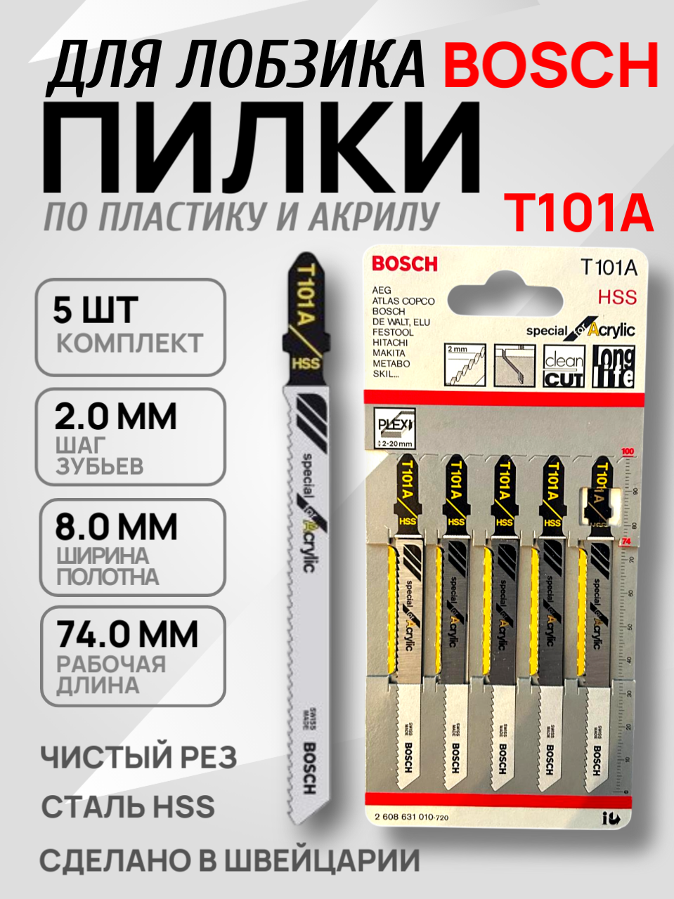 Набор пилок для лобзика по пластику premium БОШ T101A 5 шт Оригинал