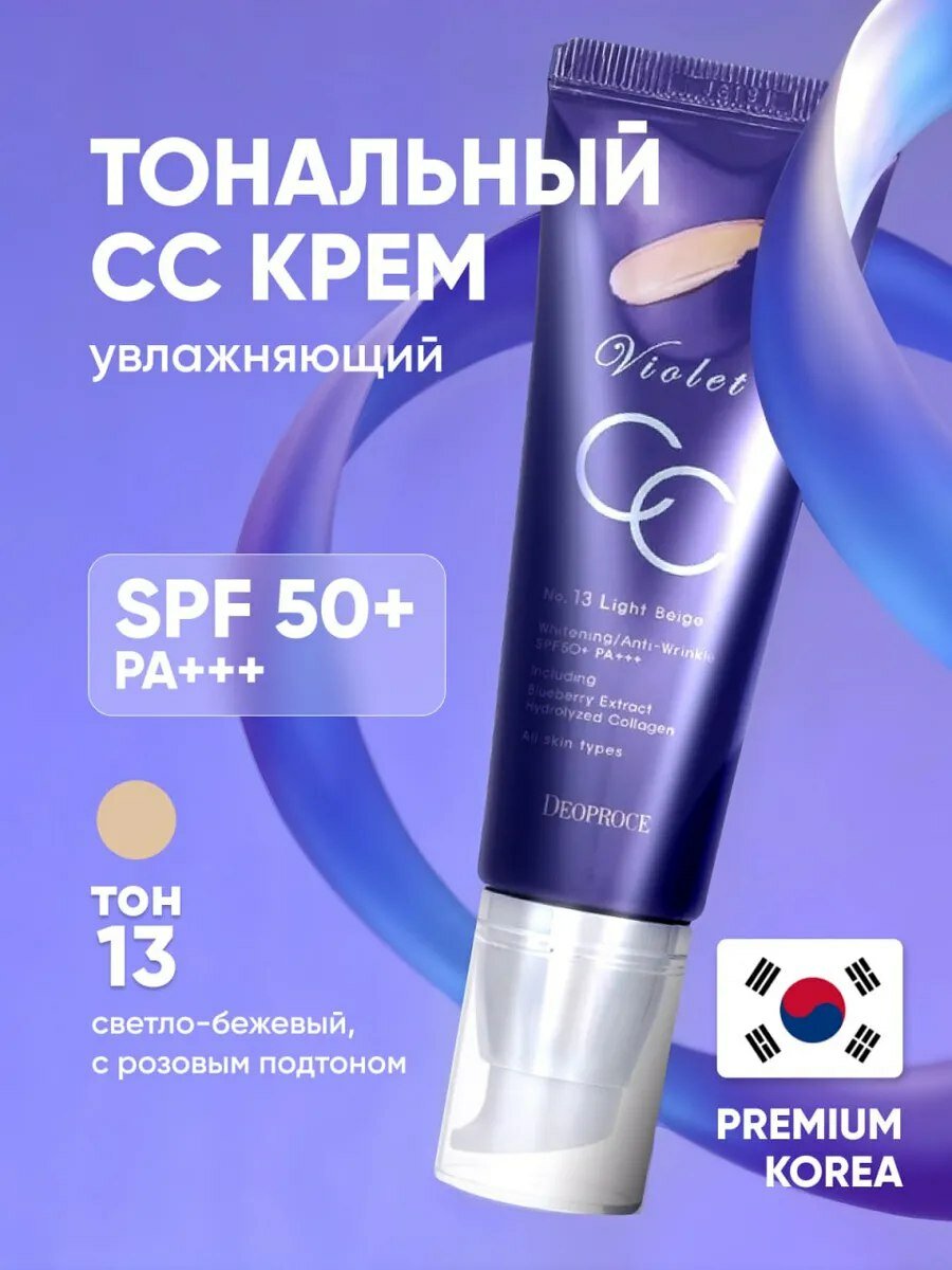 СС-Крем Deoproce "Violet", SPF 50+, PA+++, №13, светло-бежевый, 50г