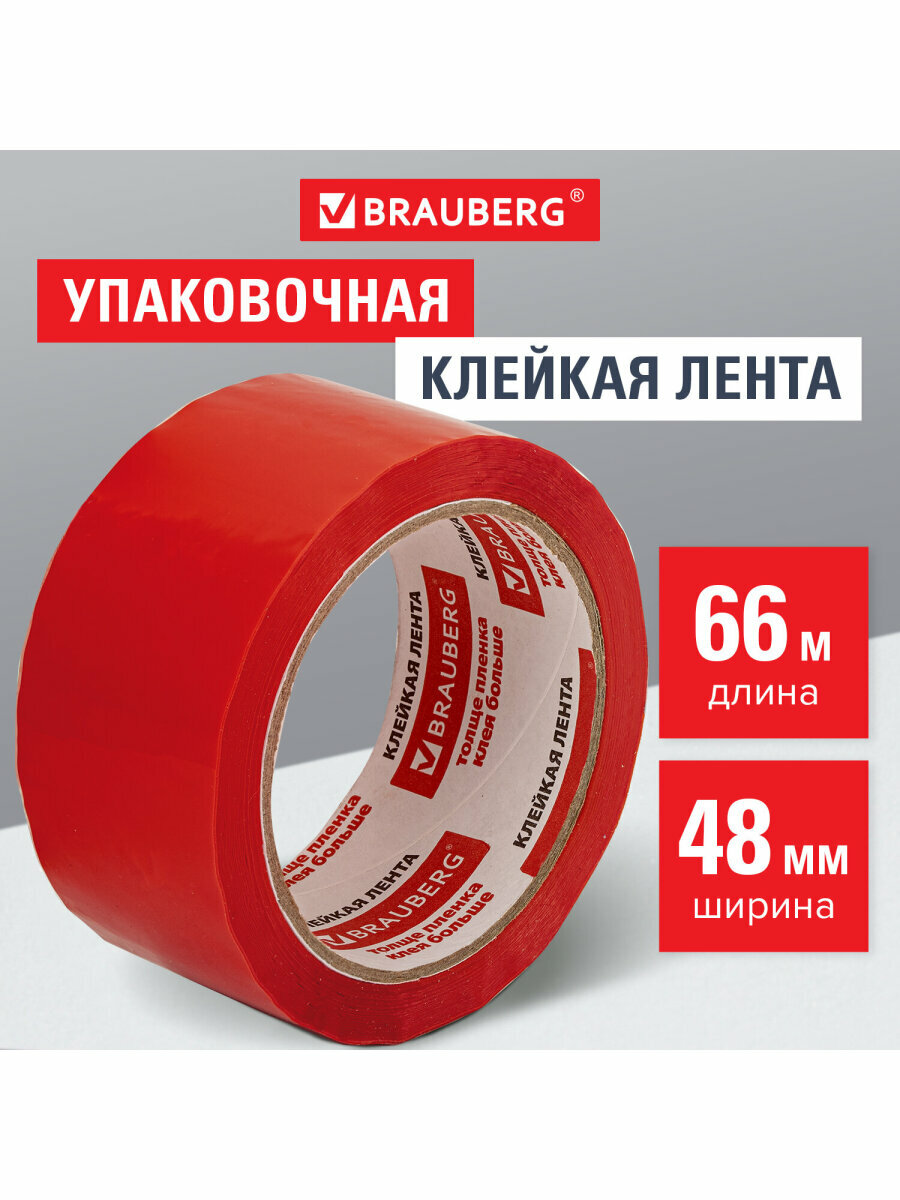 Клейкая лента широкая упаковочная канцелярская односторонняя 48 мм х 66 м Красная толщина 45 микрон Brauberg 440074