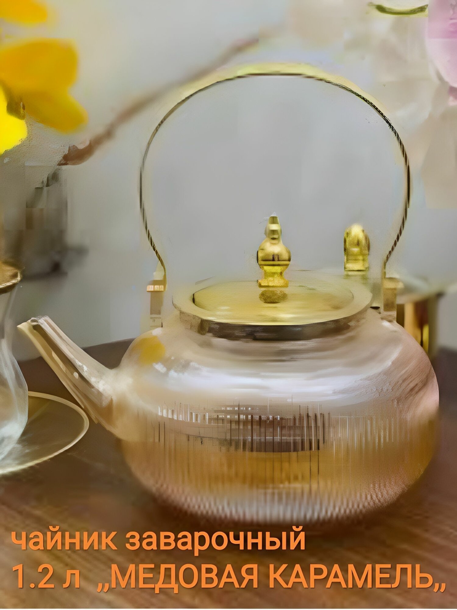 Чайник заварочный 1.2 л 