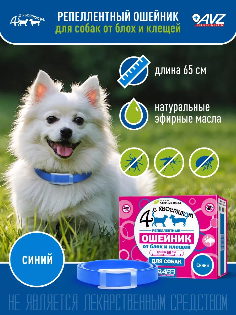 Ошейник АВЗ "Четыре с хвостиком", защита от блох и клещей, для собак, синий