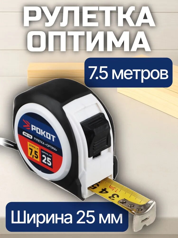 Рулетка рокот Optima, 7,5м х 25 мм, строительная/ измерительная лента