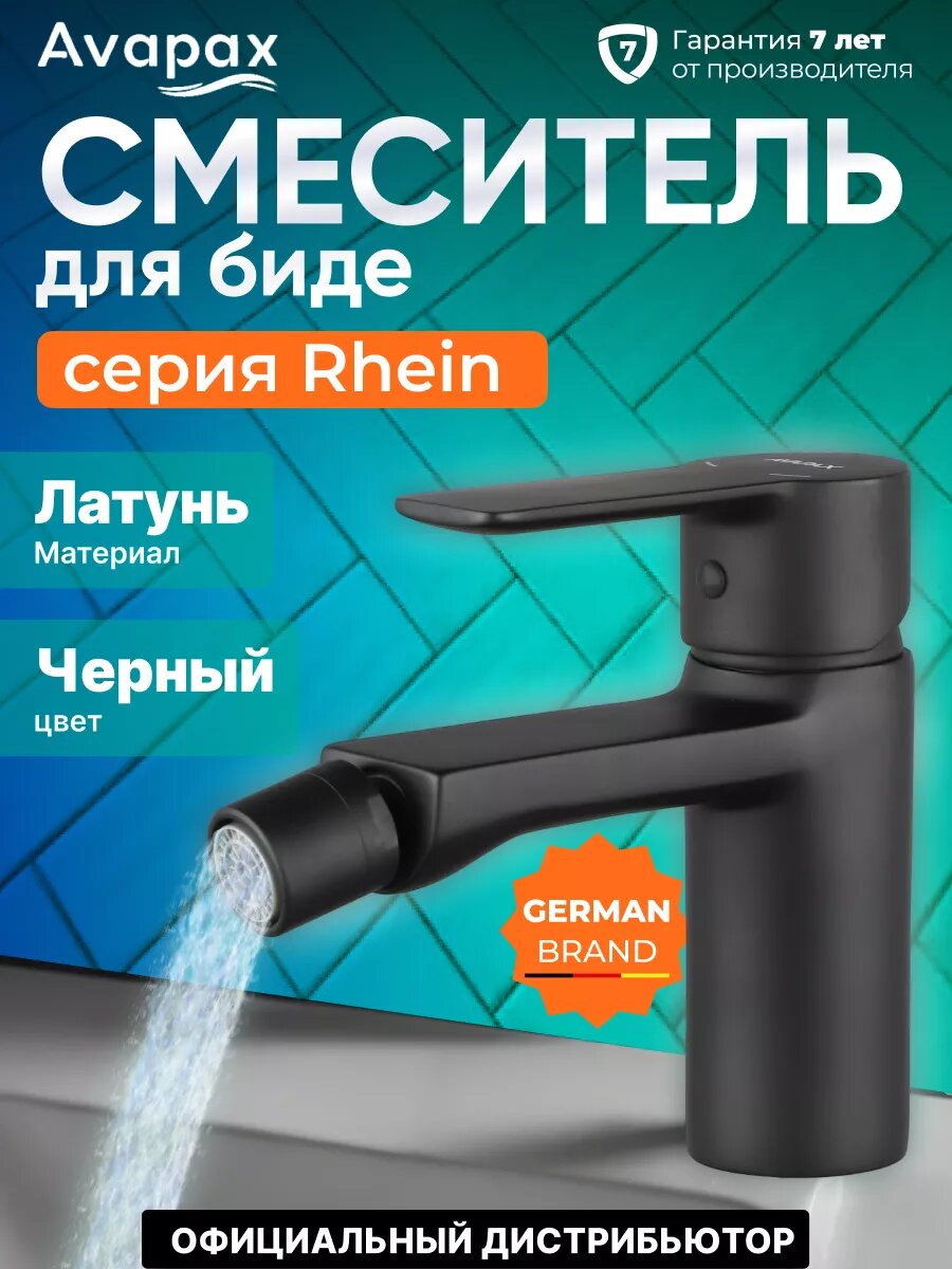 Смеситель для биде (Lt) D35 серия HB112-BLACK Avapax (AP06131B)