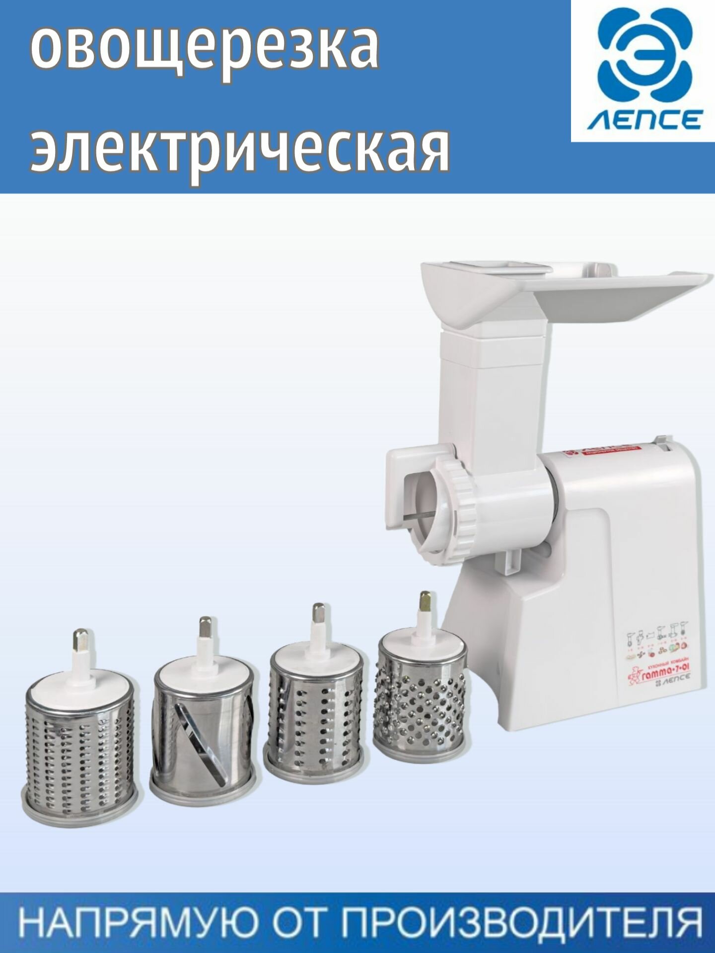 Овощерезка электрическая с насадками Лепсе для овощей Гамма 7 комплект 5