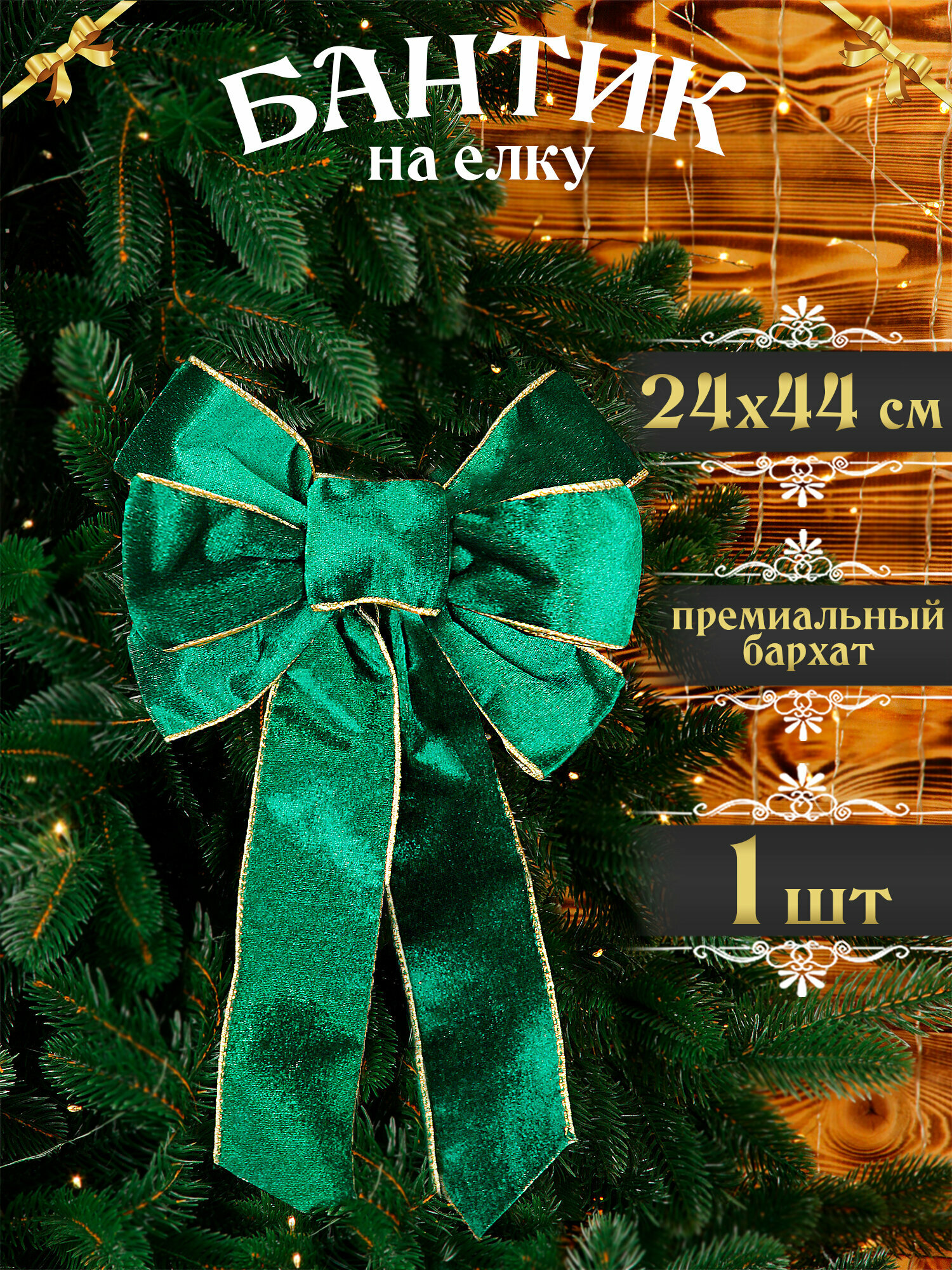 Бант на елку большой зеленый со шлейфом 44 см, новогодний бантик на дверь