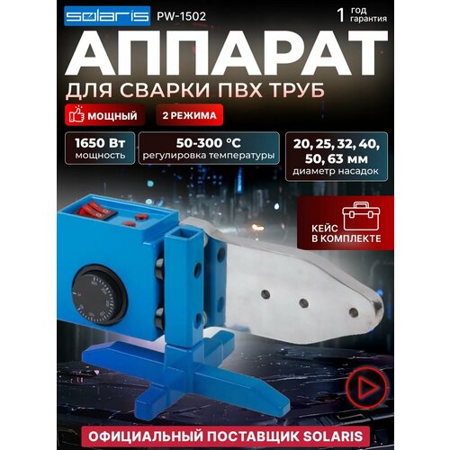 Аппарат для раструбной сварки Solaris PW-1502 1500 Вт