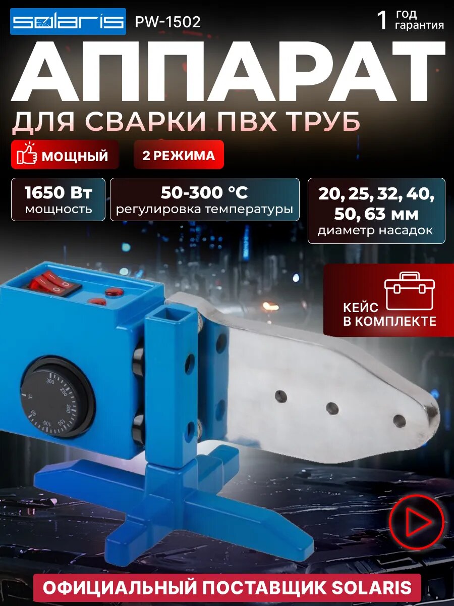 Паяльник для полипропиленовых труб и насадки Аппарат для сварки пластиковых труб Solaris PW-1502 (1500 Вт; 6 насадок: 20 - 63 мм; 2 режима нагрева; доп. аксессуары) (SOLARIS) (PW-1502)