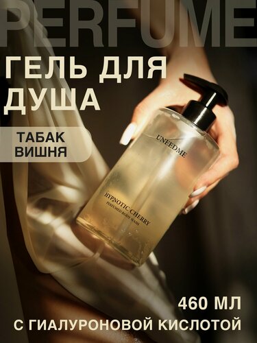 Изображение товара Гель для душа парфюмированный с дозатором увлажняющий HYPNOTIC CHERRY