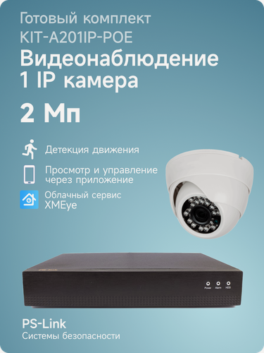 Изображение товара Комплект IP-POE видеонаблюдения PS-link A201IP-POE c 1 внутренней 2Mp камерой