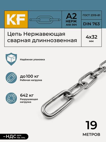 Изображение товара Цепь Нержавеющая 4х32 мм DIN 763 А2 сварная длиннозвенная 19 метров