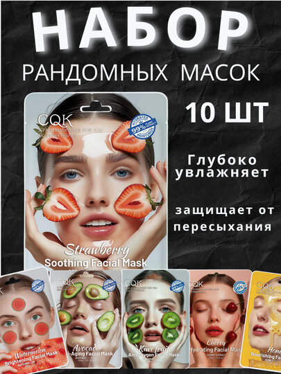Набор тканевых масок "CQK", увлажняющий, питательный, для кожи лица, 5-10 шт.