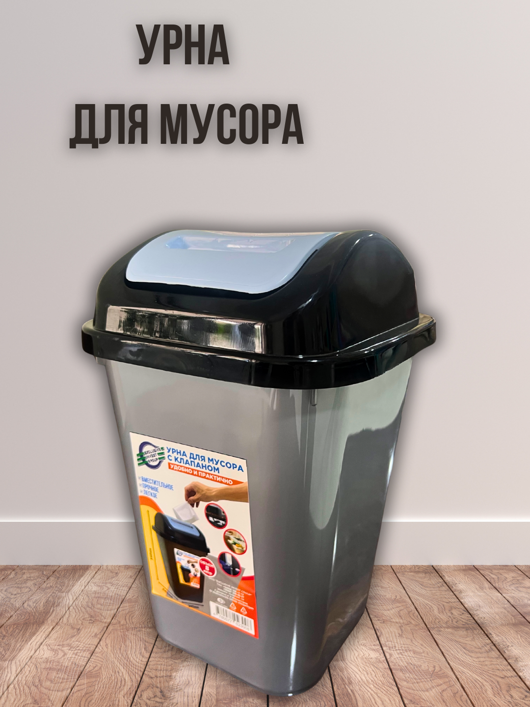 Урна с крышкой — удобная, гигиеничная и прочная. Подходит для дома, кухни и офиса.