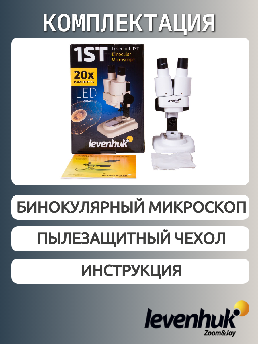 Микроскоп Levenhuk 1ST, бинокулярный — фото 1