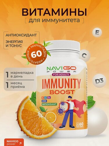 Изображение товара Витамины жевательные Navigo Power "Иммунити Буст", С, Е, Д3, цинк, для укрепления иммунитета,60 шт со вкусом апельсина