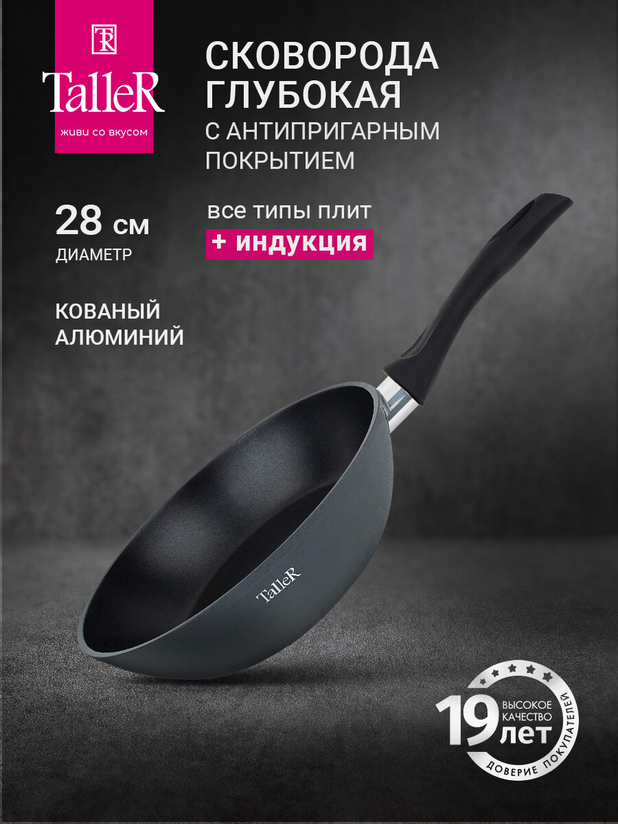 Сковорода глубокая TalleR TR-44095 Маэстро 28см из кованого алюминия с антипригарным покрытием