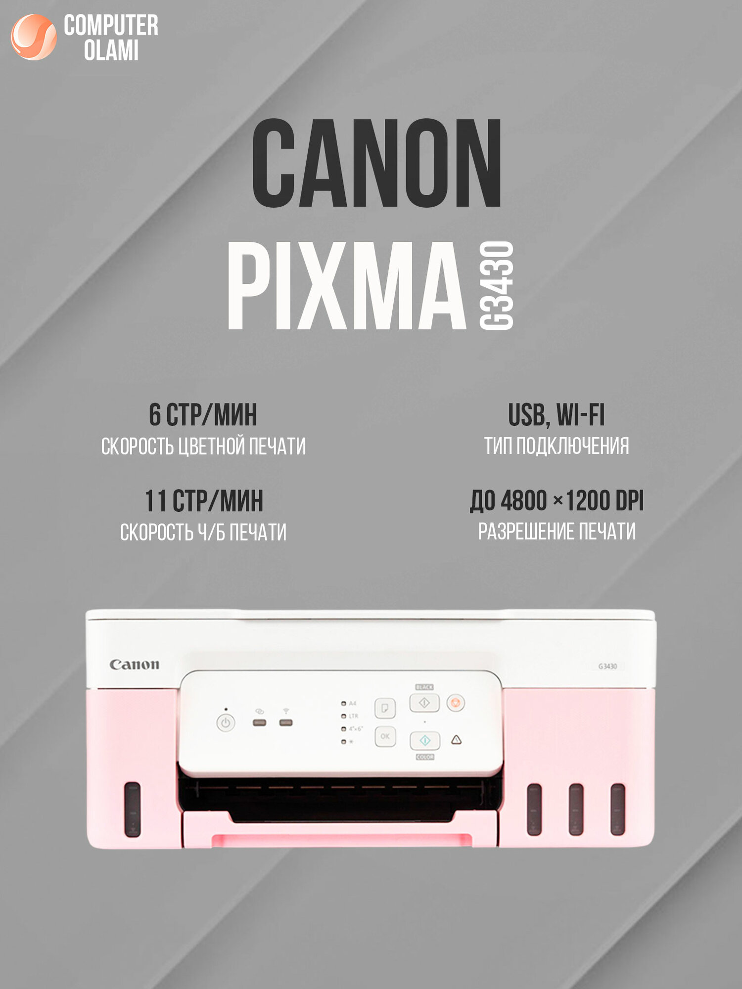 Цветной принтер-МФУ Canon PIXMA G3430, струйный 3-в-1, с СНПЧ, Wi-Fi, A4, розовый цвет