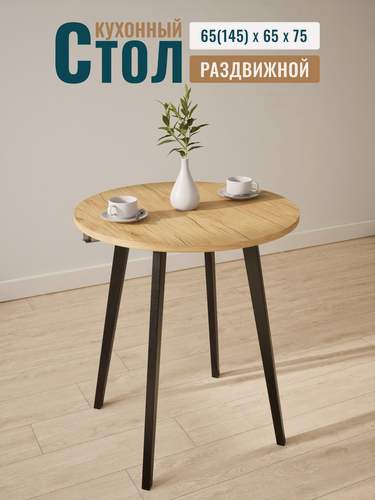 Изображение товара Стол круглый кухонный раздвижной, обеденный, массив дерева и столешница с текстурой дуба, 65х65 см + 2 вкладки по 40 см