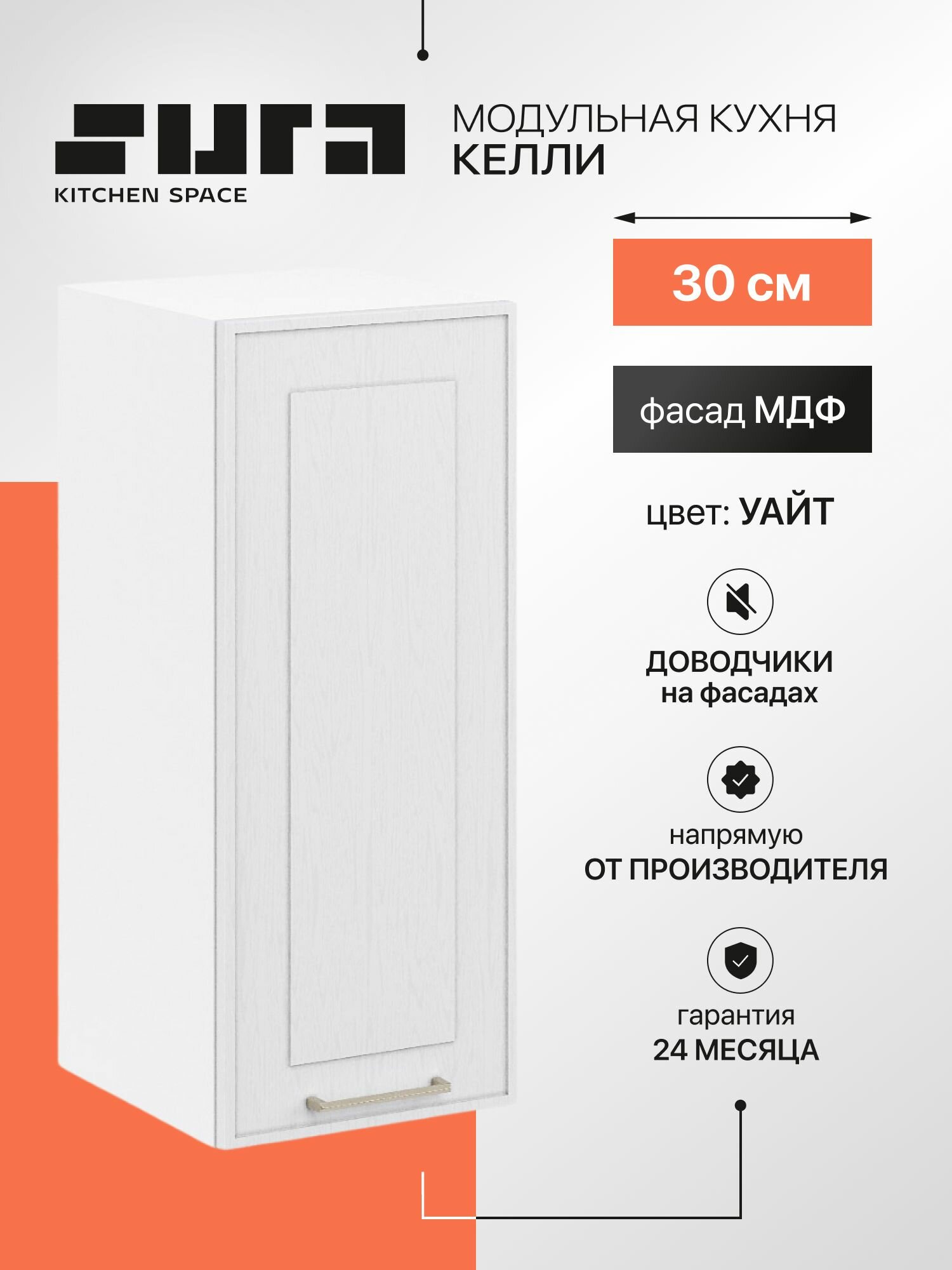 Кухонный модуль навесной, 30х72х32, Келли, белый, 1 дверцы, Сурская мебель, шкаф