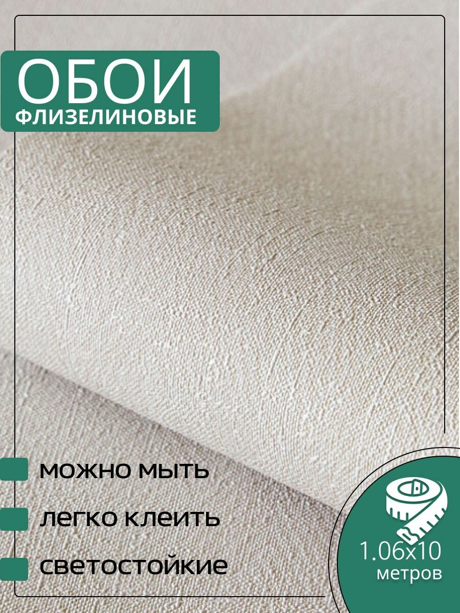 Обои флизелиновые бежевые Аспект Deluxe 70605-21 106Х10м. Для спальни зала коридора.