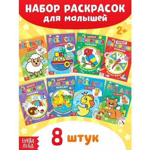 фото Раскраски, буква-ленд "по образцу" набор 8 книжек, со стихами, развивающие для детей