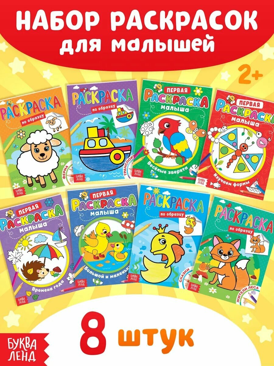 Набор рскрасок буква-ленд, 8 книжек по 12 страниц, со стихами, развивающие, для детей и малышей