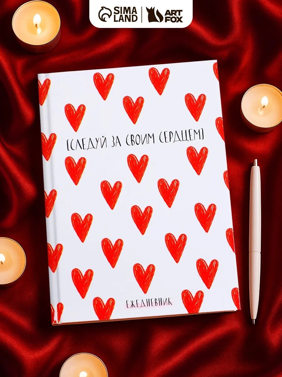 Ежедневник «Следуй за своим сердцем» сшивной белый на подарок в твердой обложке А5 80 листов