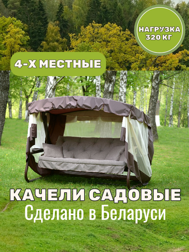 Качели садовые Olsa (Ольса) Саванна с1453 4-х местные с москитной сеткой 267х144х186 см.