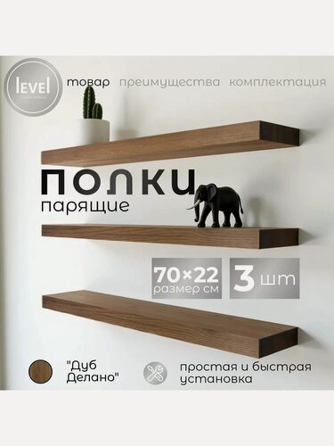 Изображение товара Полка настенная, навесная Дуб Делано, из ЛДСП, размер 70*22, в комплекте 3шт