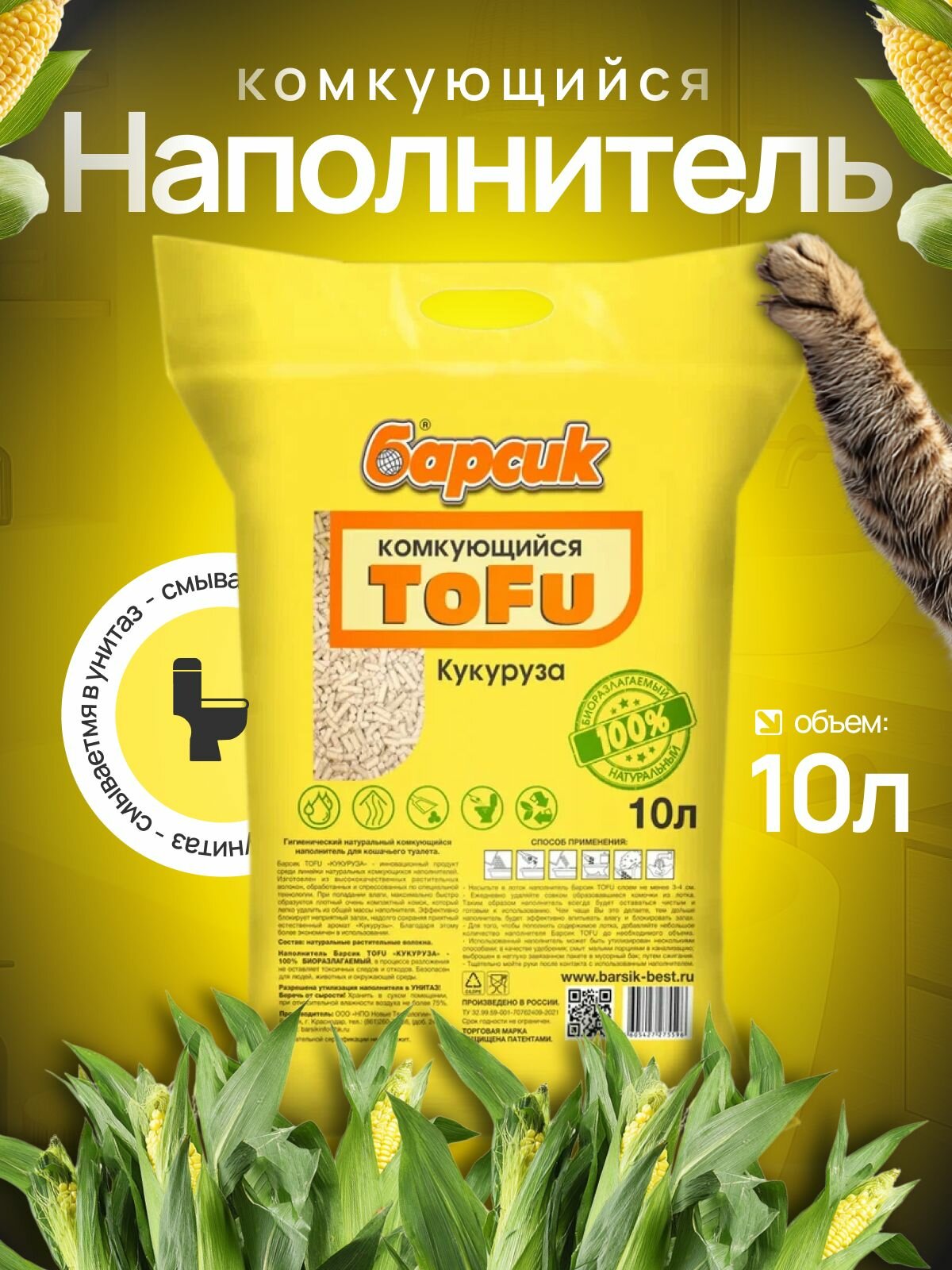 Наполнитель для кошачьего туалета Тофу 10 л кукурузный