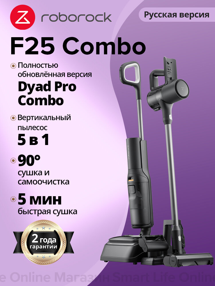 Вертикальный Пылесос Roborock F25 Combo (RU Версия), Технология Защиты От Наматывания, Улучшенная Версия Dyad Pro Combo