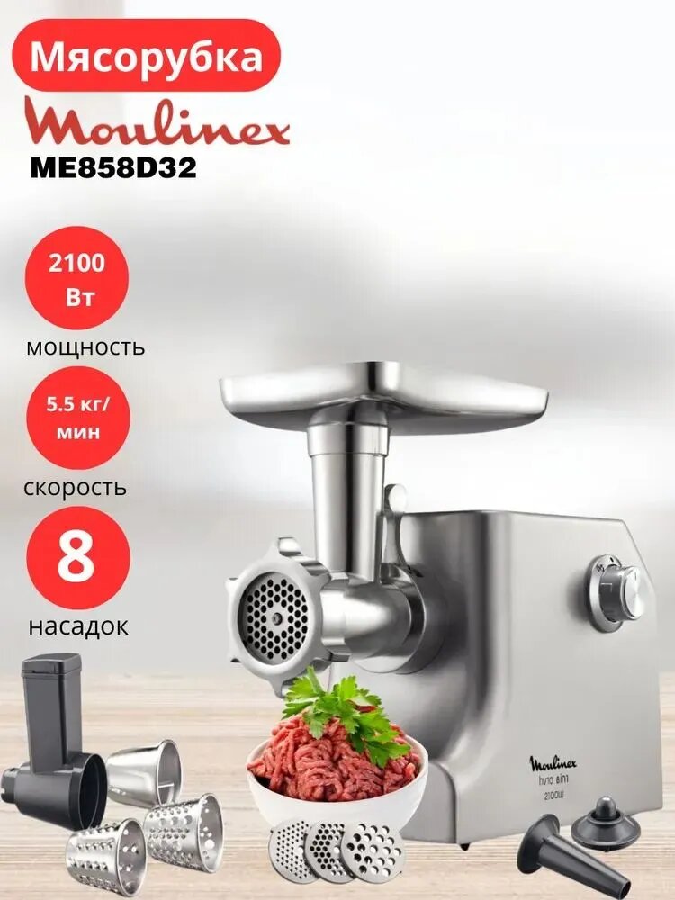 Мясорубка Moulinex ME858D32 защита от перегрузки 5 насадок 2 скорости 55кг/мин