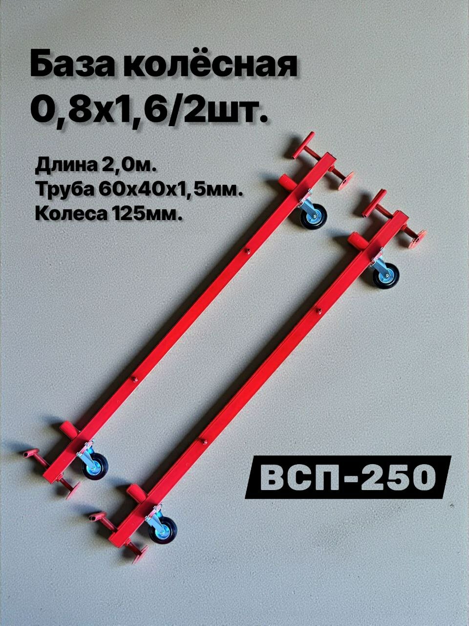 Опора колесная 08х16/2шт. база ригель основание помост малярный вышка тура леса строительные ВСП-250