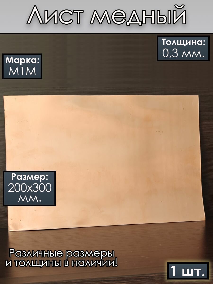 Медный лист / Медная пластина / Медь листовая / 200х300х0.3 мм