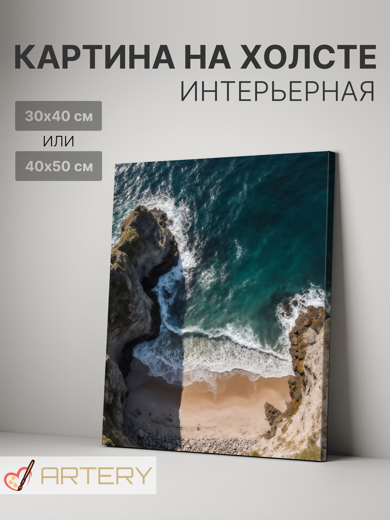 Картина интерьерная на стену ARTERY "Скалы и пляж", печать на холсте, постер на подрамнике, 40х50 см