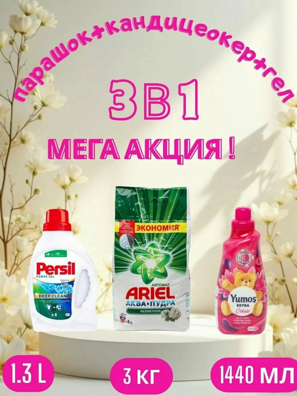 Стиральный порошок Ariel "Color", аква-пудра, 3 кг и "Yumos Extra" Кондиционер 60 стирки ,1440 мл, persel гел,1.3 л