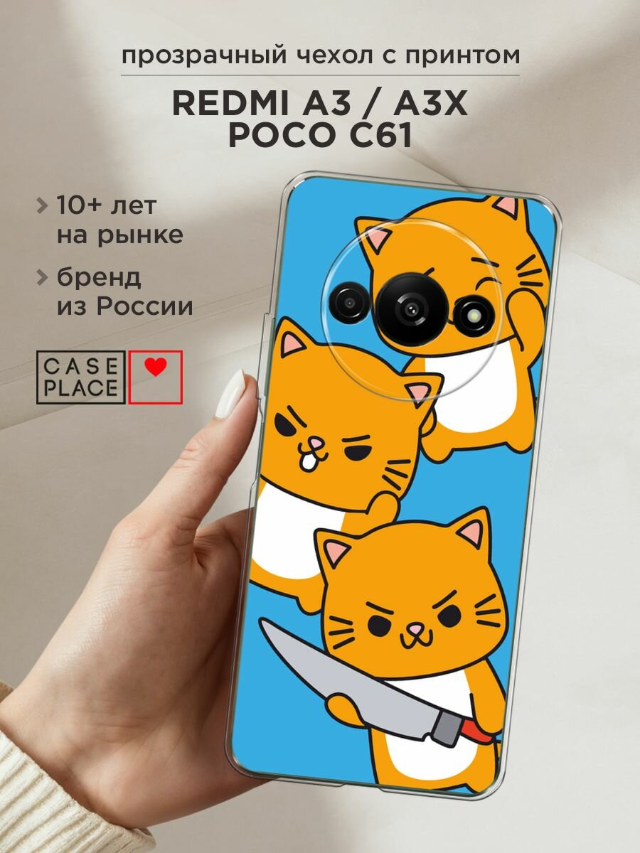 Чехол на Xiaomi Redmi A3/A3x/Poco C61 / Сяоми Редми А3/A3x/Поко С61 с принтом "Опасные котики"