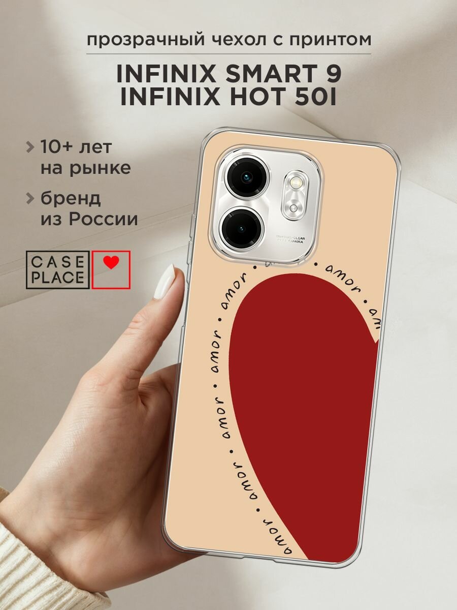 Чехол на Infinix Smart 9/Hot 50i / Инфиникс Смарт 9/Хот 50i с принтом "amor heart 1 - 14 февраля"