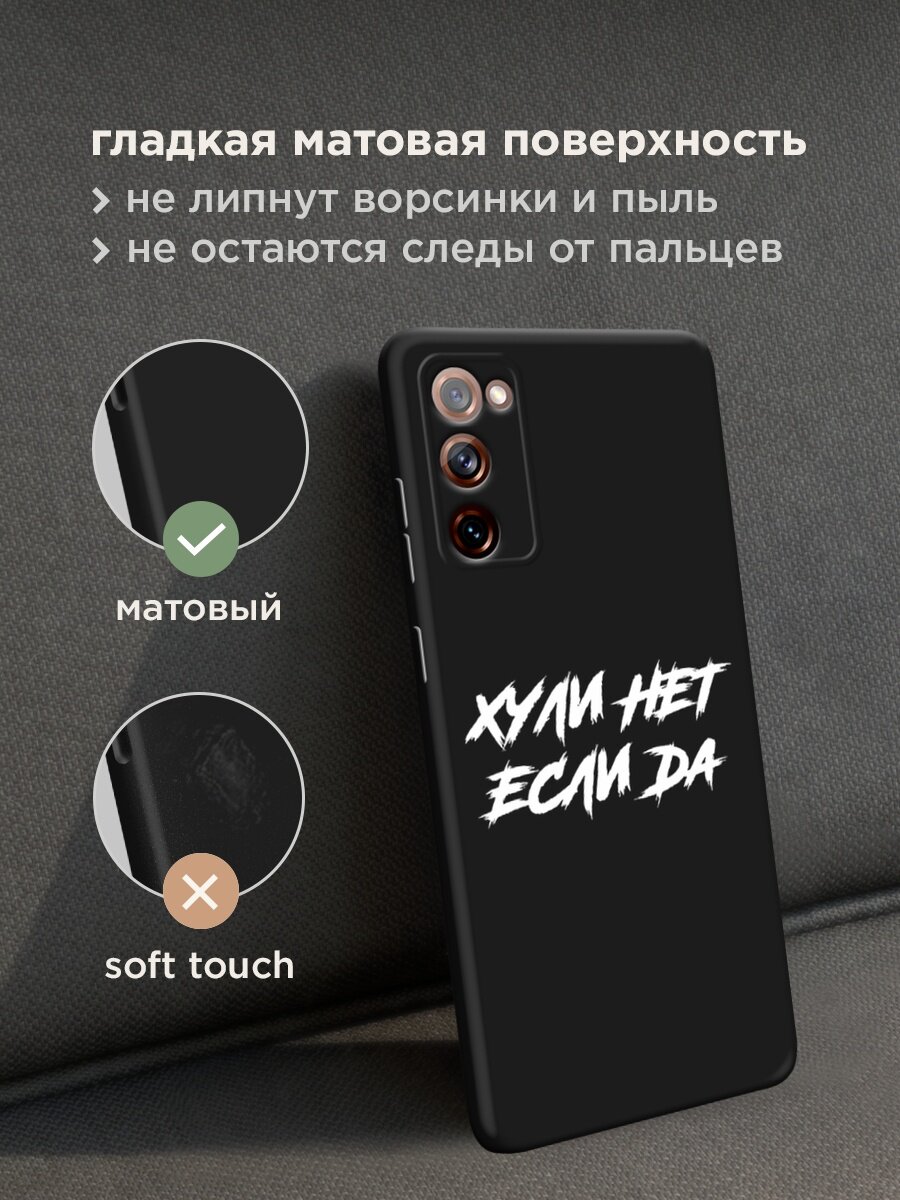 Черный матовый чехол на Samsung Galaxy S20 FE / Самсунг Галакси S20 FE с принтом "Почему нет если да" — фото 1