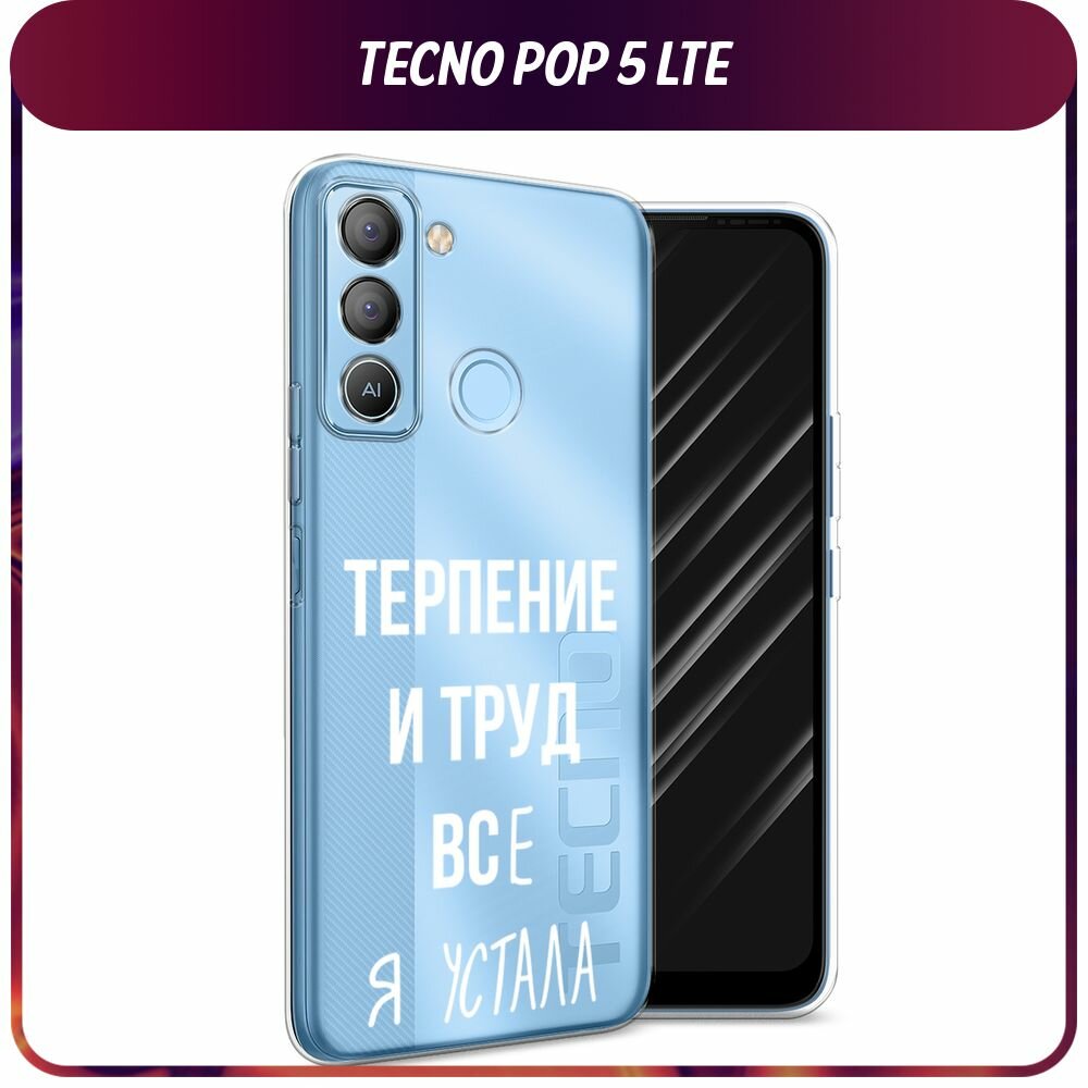 Чехол на Tecno POP 5 LTE / Текно Поп 5 ЛТЕ с принтом "Все я устала", прозрачный